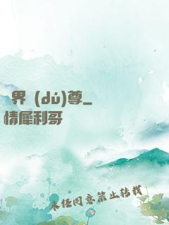 劍界獨(dú)尊