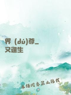 劍界獨(dú)尊