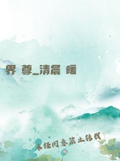 劍界獨尊