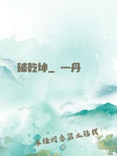 劍破乾坤