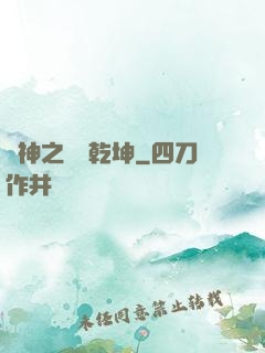 劍神之劍弒乾坤
