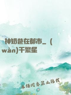 劍神奶爸在都市