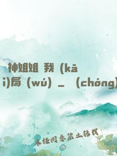 劍神姐姐帶我開(kāi)局無(wú)敵