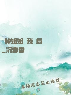 劍神姐姐帶我開局無敵