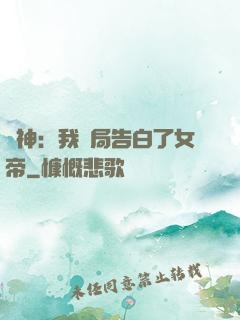劍神：我開局告白了女帝