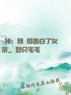 劍神：我開局告白了女帝