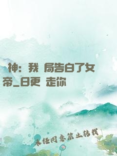 劍神：我開局告白了女帝