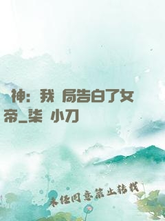 劍神：我開局告白了女帝