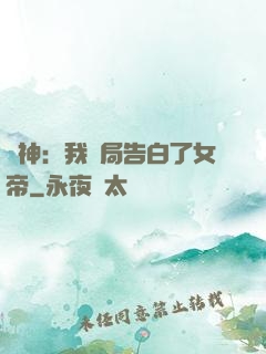 劍神：我開局告白了女帝