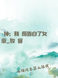 劍神：我開局告白了女帝