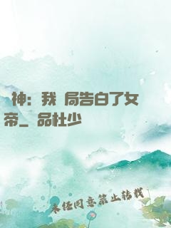 劍神：我開局告白了女帝