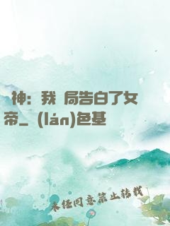 劍神：我開局告白了女帝