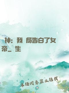 劍神：我開局告白了女帝