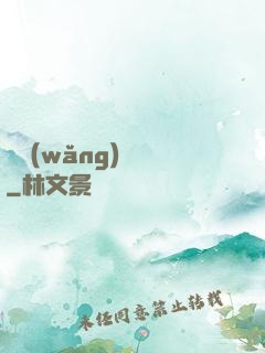 劍網(wǎng)塵絲