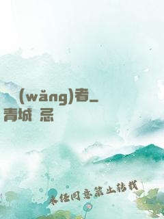 劍網(wǎng)者