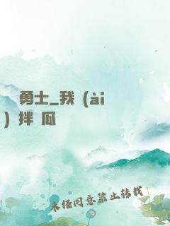 劍與勇士