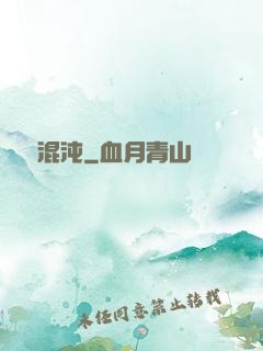 劍與混沌
