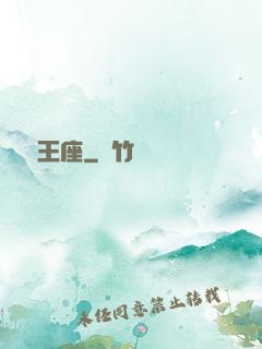 劍與王座