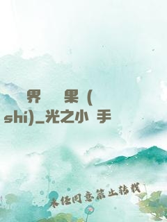 劍與異界與燒燒果實(shí)