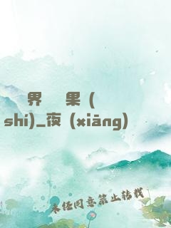 劍與異界與燒燒果實(shí)