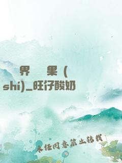 劍與異界與燒燒果實(shí)