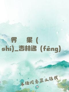 劍與異界與燒燒果實(shí)