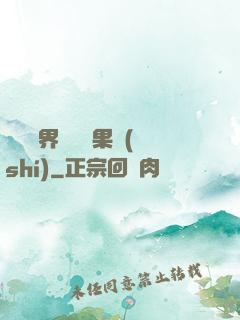 劍與異界與燒燒果實(shí)