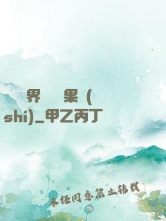 劍與異界與燒燒果實(shí)