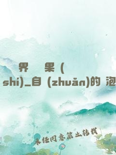 劍與異界與燒燒果實(shí)