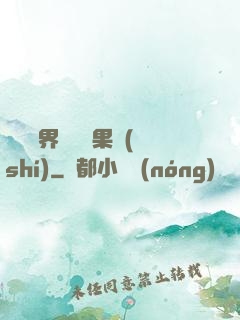 劍與異界與燒燒果實(shí)