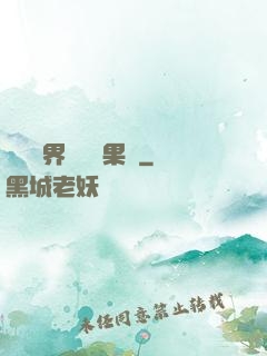 劍與異界與燒燒果實