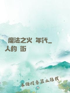 劍與魔法之火紅年代