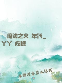 劍與魔法之火紅年代