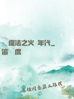 劍與魔法之火紅年代