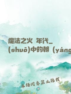 劍與魔法之火紅年代