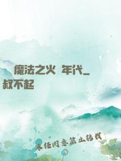 劍與魔法之火紅年代