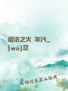 劍與魔法之火紅年代