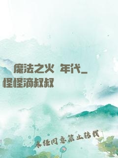 劍與魔法之火紅年代