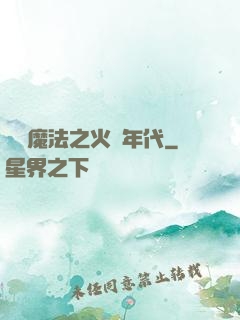 劍與魔法之火紅年代