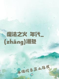 劍與魔法之火紅年代