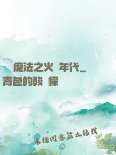 劍與魔法之火紅年代