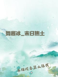 劍舞寒冰