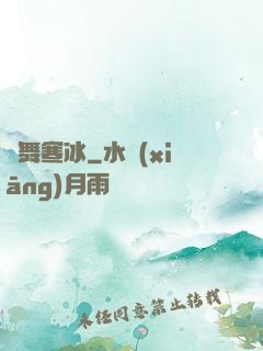 劍舞寒冰