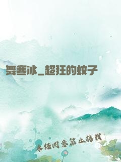 劍舞寒冰