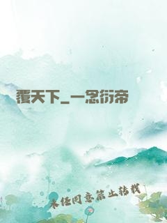 劍覆天下