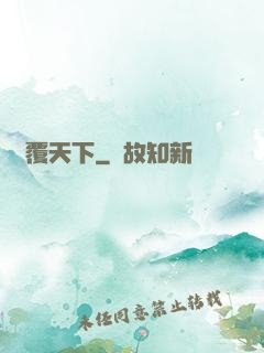 劍覆天下