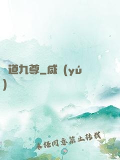 劍道九尊