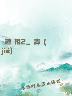 劍道師祖2
