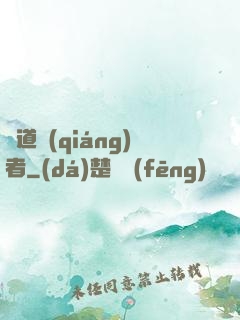 劍道強(qiáng)者