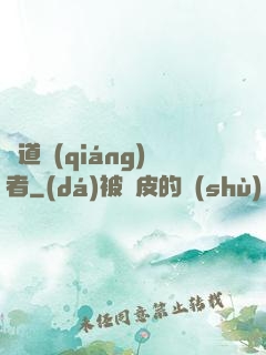 劍道強(qiáng)者